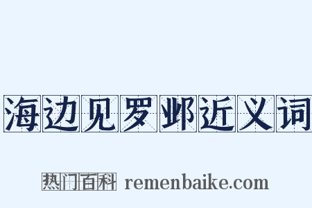 海边见罗邺近义词是什么意思的图片